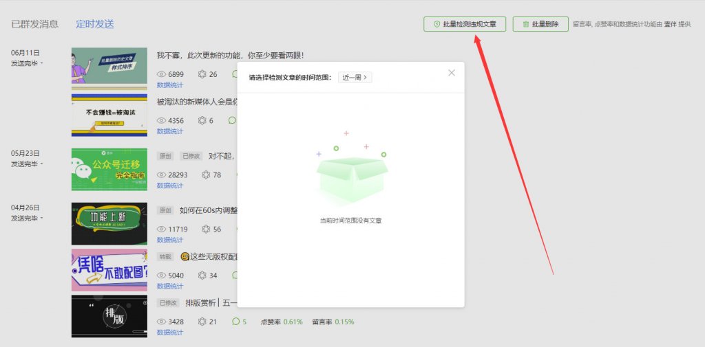 微信公眾號文章違規(guī)怎么辦？如何快速找出歷史違規(guī)文章？